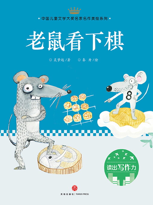Cover image for 老鼠看下棋